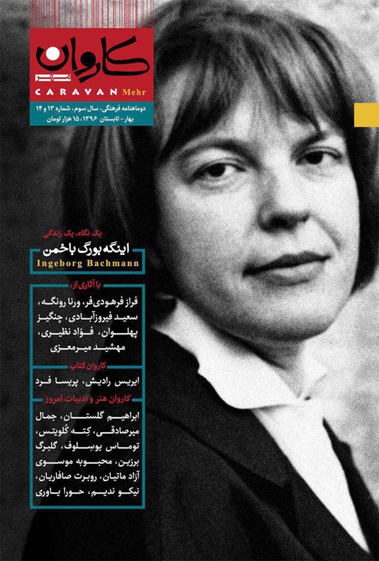 تصویر جلد کتاب دوماهنامه کاروانمهر _ شماره ۱۳ و ۱۴ _ بهار و تابستان ۹۶