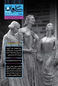 تصویر جلد کتاب فصلنامه کاروان مهر ـ شماره ۳۵ ـ تابستان و پاییز ۱۴۰۴