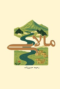 تصویر جلد کتاب مالای