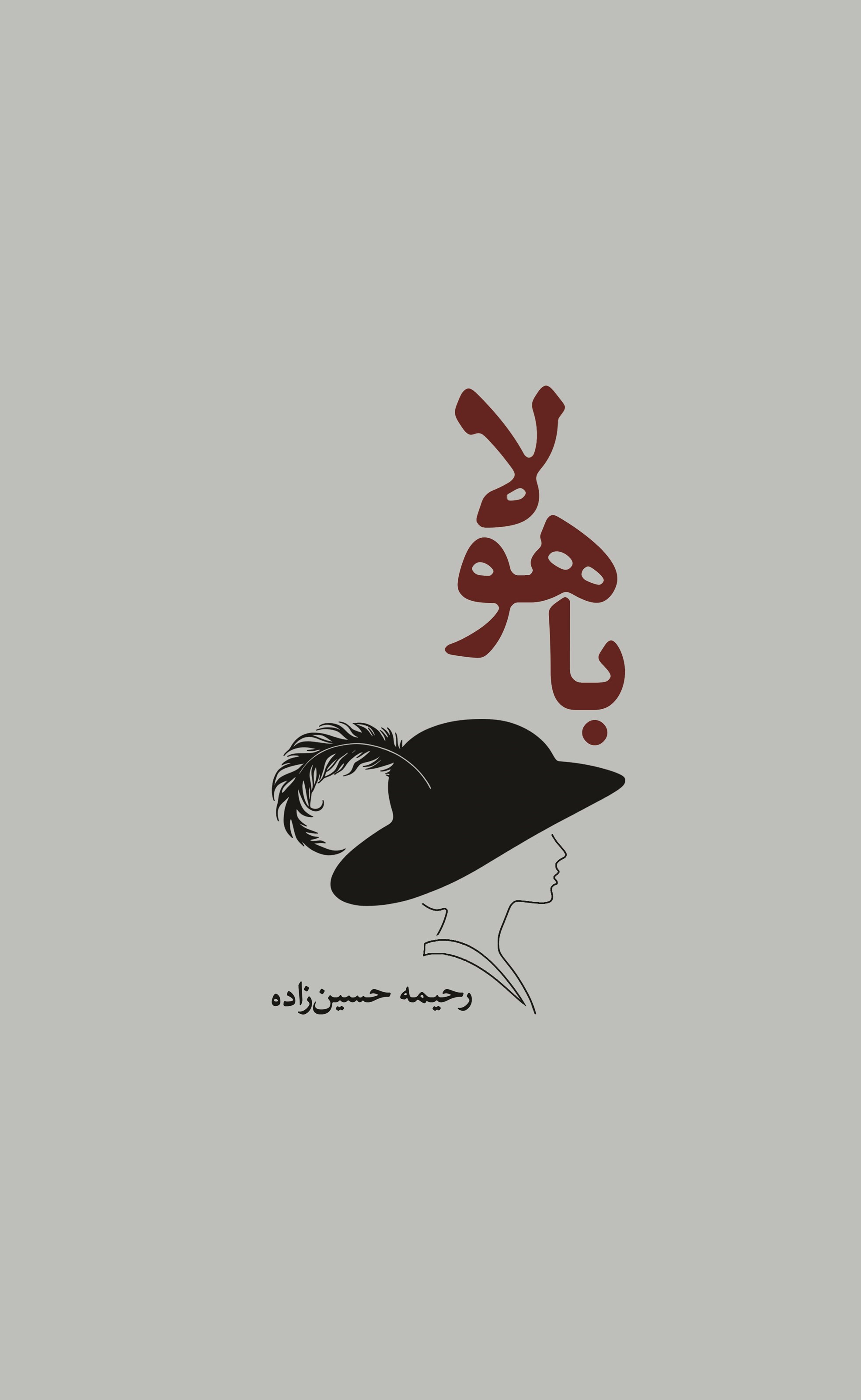 تصویر جلد کتاب باهولا