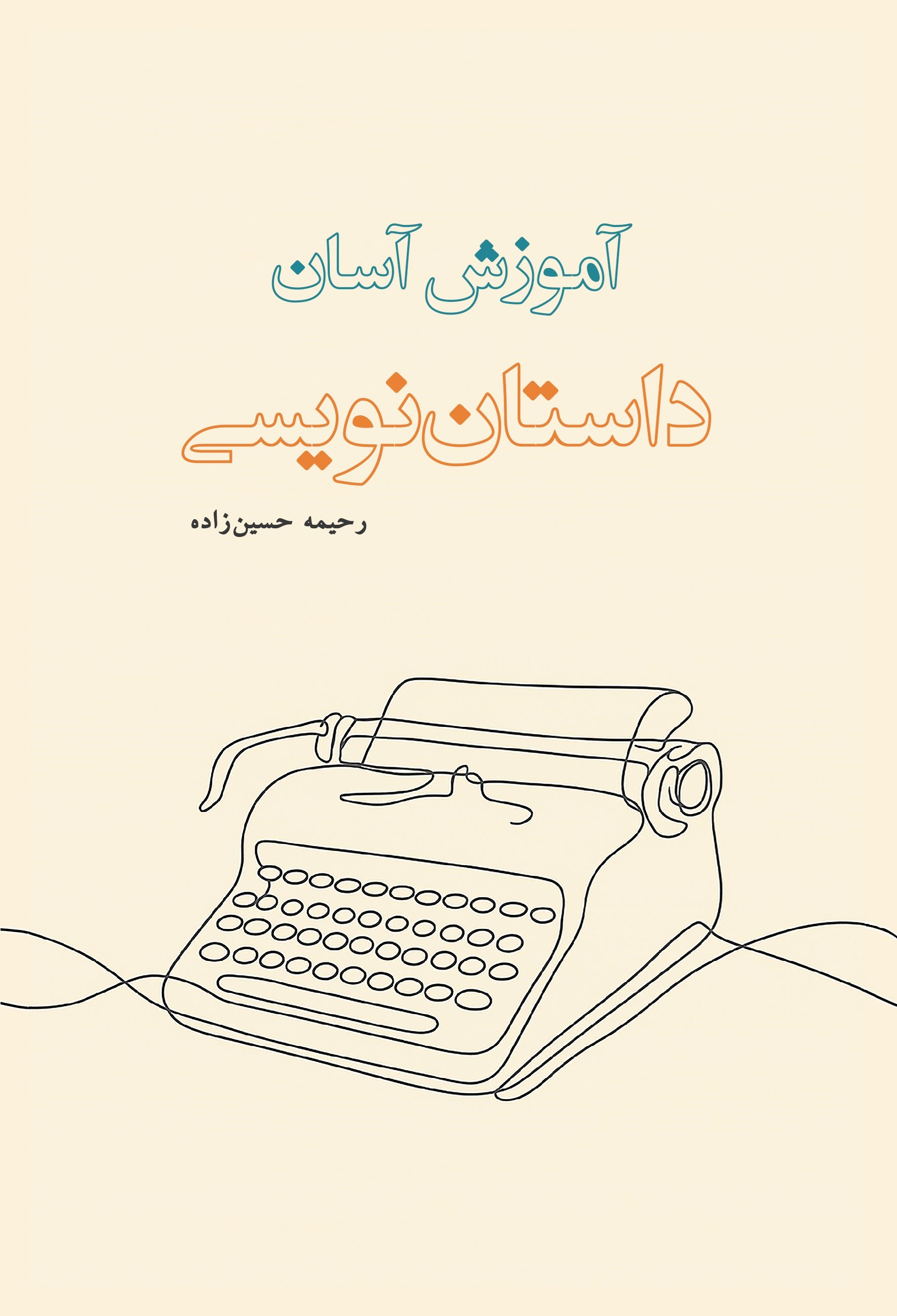 تصویر جلد کتاب آموزش آسان داستان نویسی