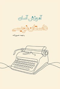 تصویر جلد کتاب آموزش آسان داستان نویسی