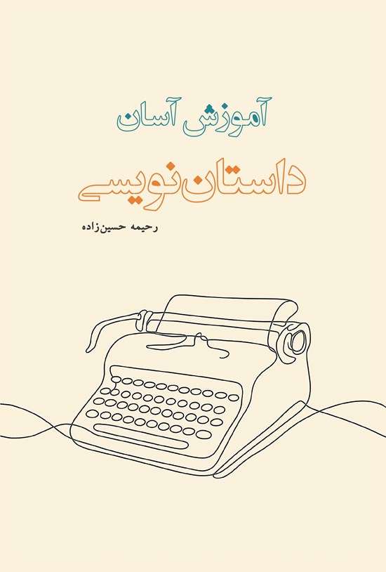 تصویر جلد کتاب آموزش آسان داستان نویسی