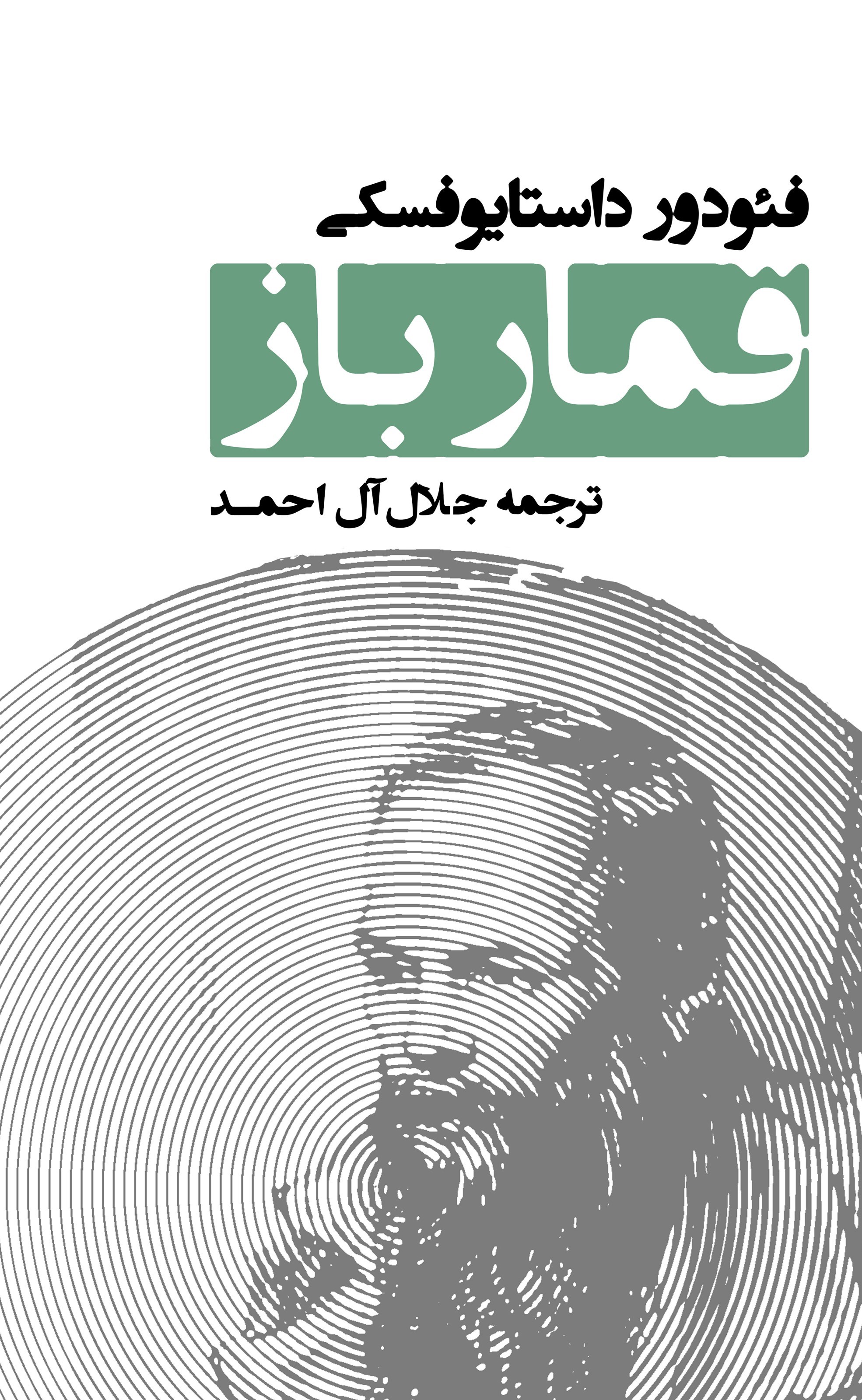 تصویر جلد کتاب قمارباز
