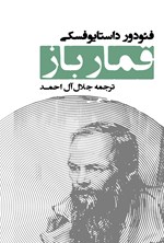 تصویر جلد کتاب قمارباز