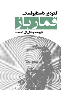 تصویر جلد کتاب قمارباز