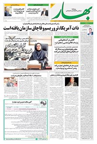 تصویر جلد کتاب بهار - روزنامه بهار ۲۲۴۳ – ۱۶ آذر ۱۴۰۴