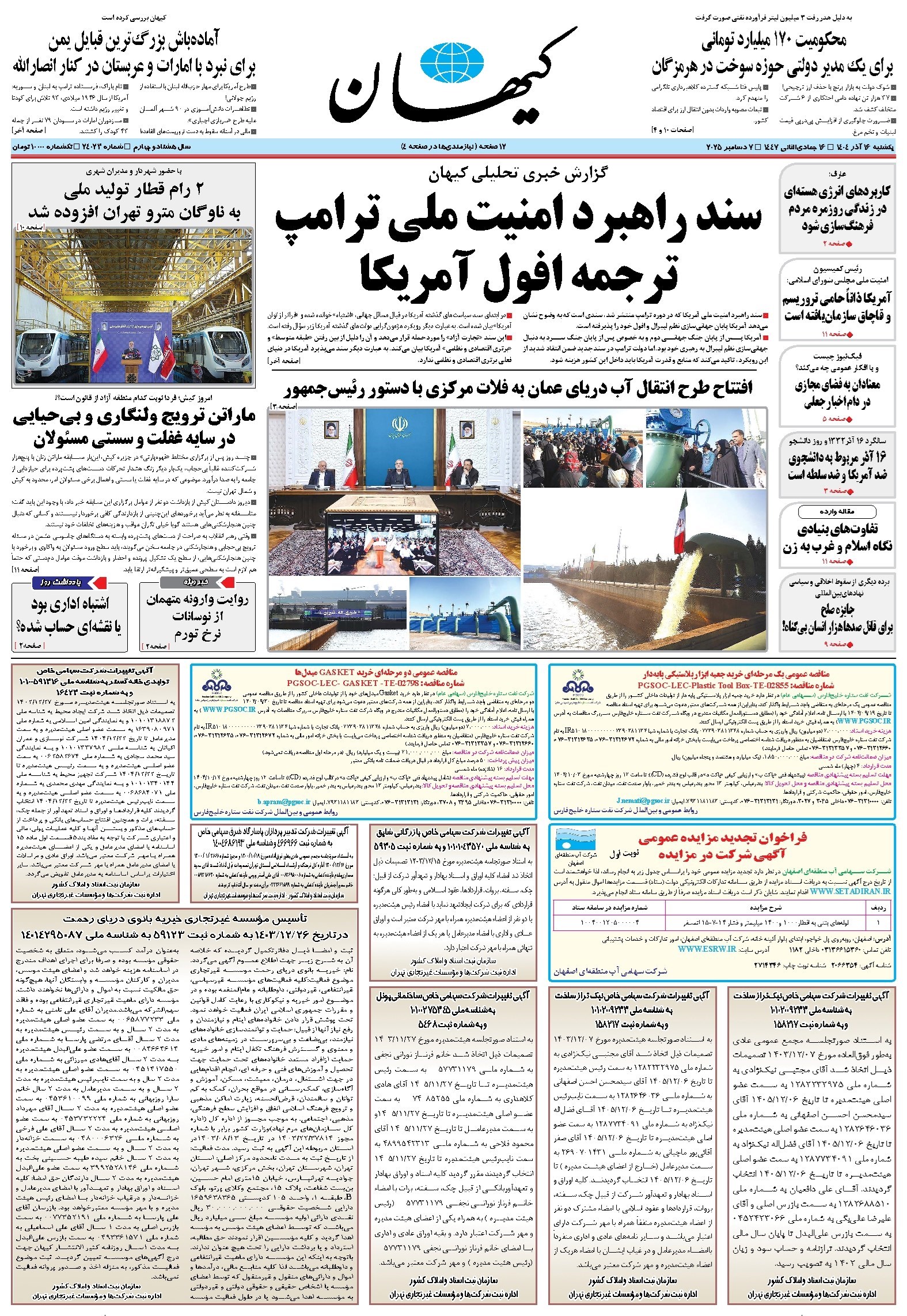 تصویر جلد کتاب کیهان - يکشنبه ۱۶ آذر ۱۴۰۴