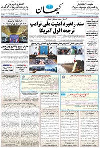 تصویر جلد کتاب کیهان - يکشنبه ۱۶ آذر ۱۴۰۴