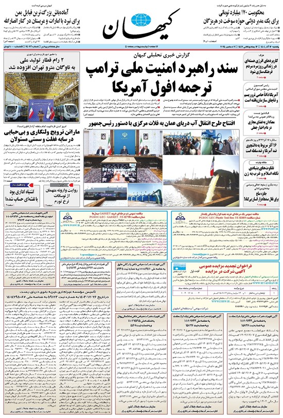 تصویر جلد کتاب کیهان - يکشنبه ۱۶ آذر ۱۴۰۴
