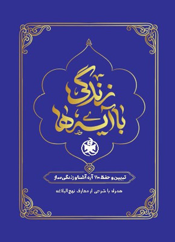 تصویر جلد کتاب زندگی با آیه ها، تبیین و حفظ ۱۱۰ آیه آشنا و زندگی ساز