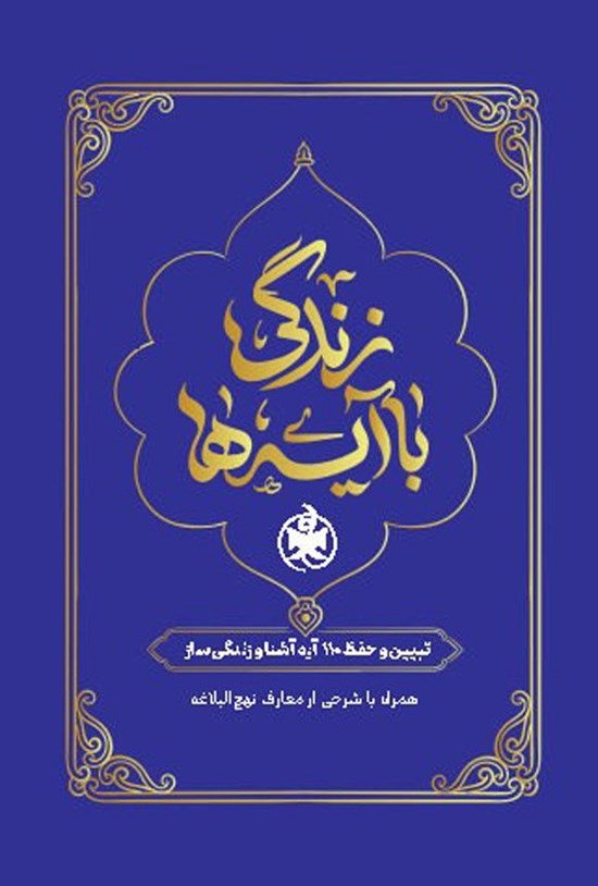 تصویر جلد کتاب زندگی با آیه ها، تبیین و حفظ ۱۱۰ آیه آشنا و زندگی ساز