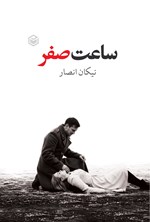 تصویر جلد کتاب ساعت صفر