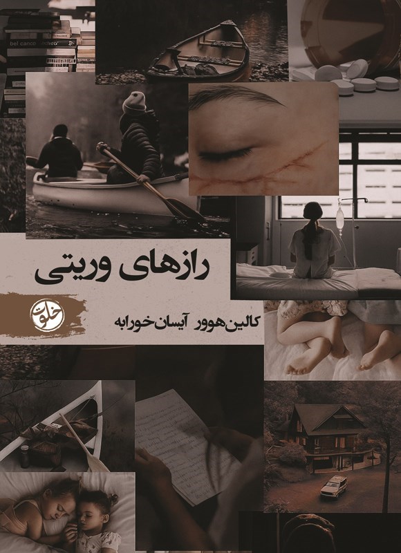 تصویر جلد کتاب رازهای وریتی