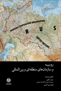 تصویر جلد کتاب روسیه و سازمان های منطقه ای و بین المللی