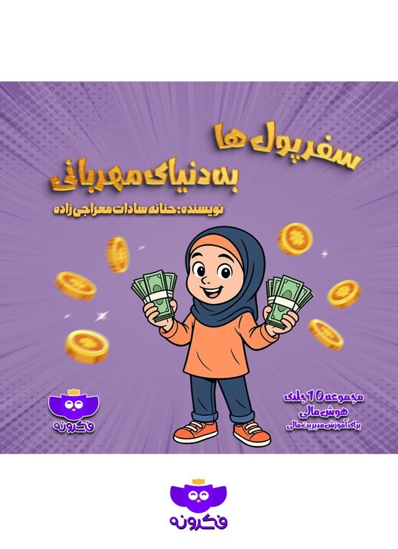 تصویر جلد کتاب سفر پول ها به دنیای مهربانی