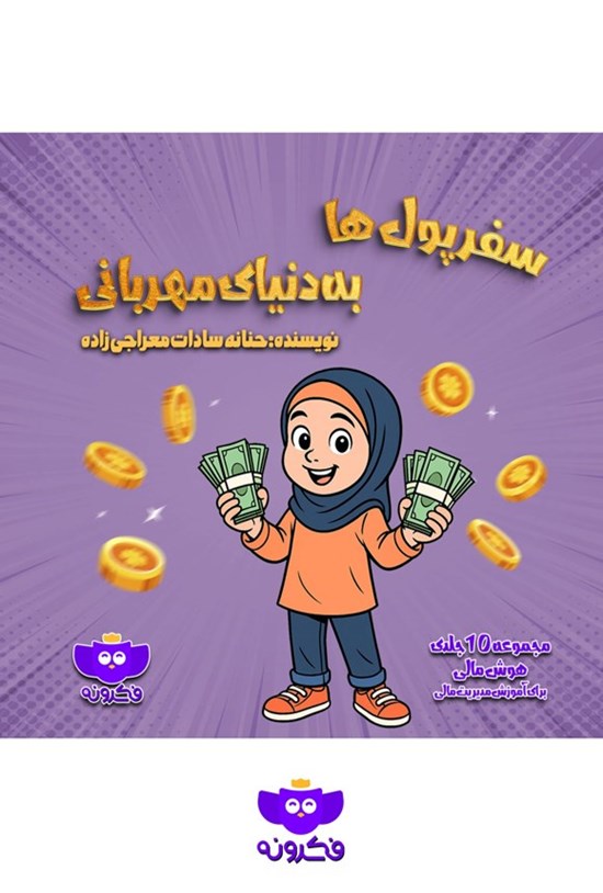 تصویر جلد کتاب سفر پول ها به دنیای مهربانی