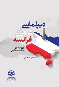 تصویر جلد کتاب دیپلماسی فرهنگی فرانسه