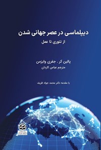تصویر جلد کتاب دیپلماسی در عصر جهانی شدن
