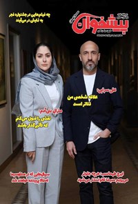 تصویر جلد کتاب مجله پیشخوان ـ شماره ۳۷۵ ـ نیمه دوم آذرماه ۱۴۰۴