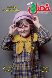 تصویر جلد کتاب مجله فصل نو ـ شماره ۳۳۶ ـ نیمه دوم آذرماه ۱۴۰۴