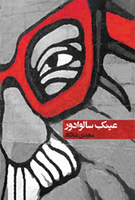 تصویر جلد کتاب عینک سالوادور