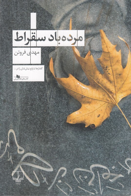 تصویر جلد کتاب مرده باد سقراط