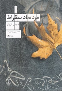 تصویر جلد کتاب مرده باد سقراط