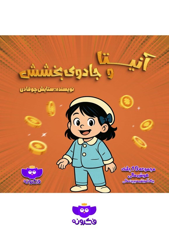 تصویر جلد کتاب آنیتا و جادوی بخشش
