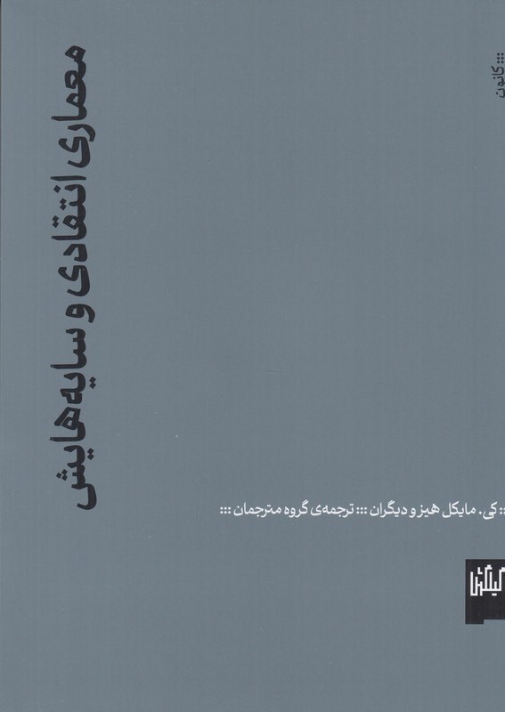 تصویر جلد کتاب معماری انتقادی و سایه هایش