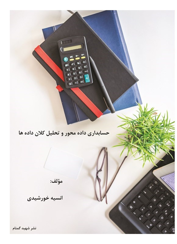 تصویر جلد کتاب حسابداری داده محور و تحلیل کلان داده ها