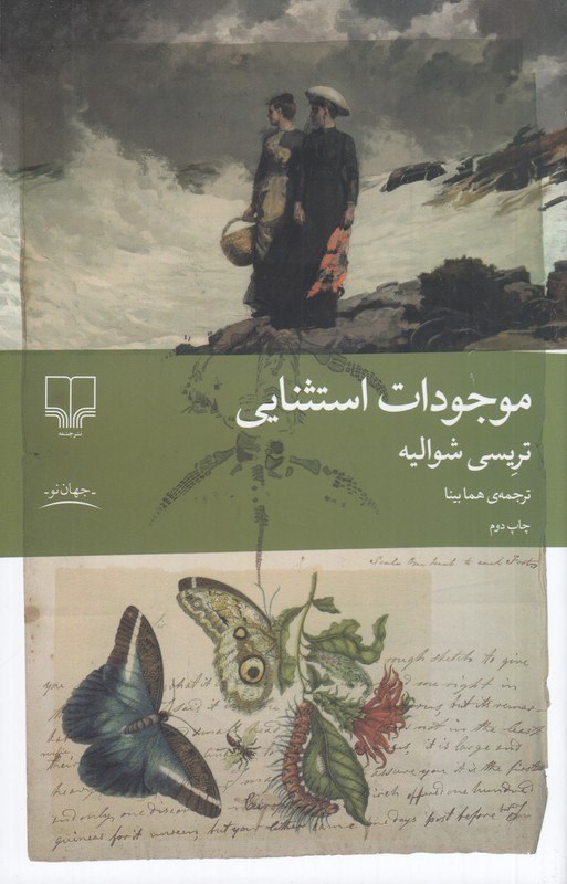 تصویر جلد کتاب موجودات استثنایی