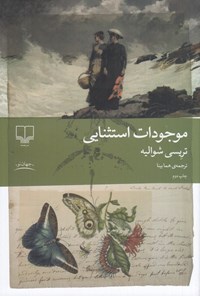 تصویر جلد کتاب موجودات استثنایی