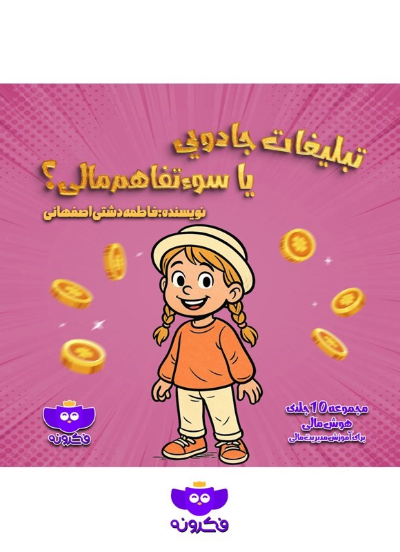 تصویر جلد کتاب تبلیغات جادویی یا سوءتفاهم مالی؟