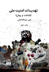 تصویر جلد کتاب تهدیدات امنیت ملی