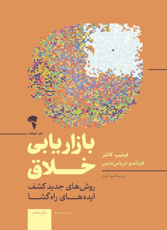 تصویر جلد کتاب بازاریابی خلاق