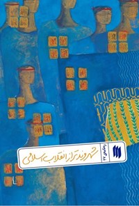 تصویر جلد کتاب ره نامه (جلد بیست و هفتم، شهروند تراز انقلاب اسلامی)