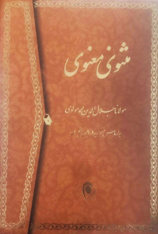 تصویر جلد کتاب مثنوی معنوی