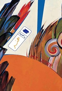 تصویر جلد کتاب ره نامه (جلد سی و یکم، هنر)