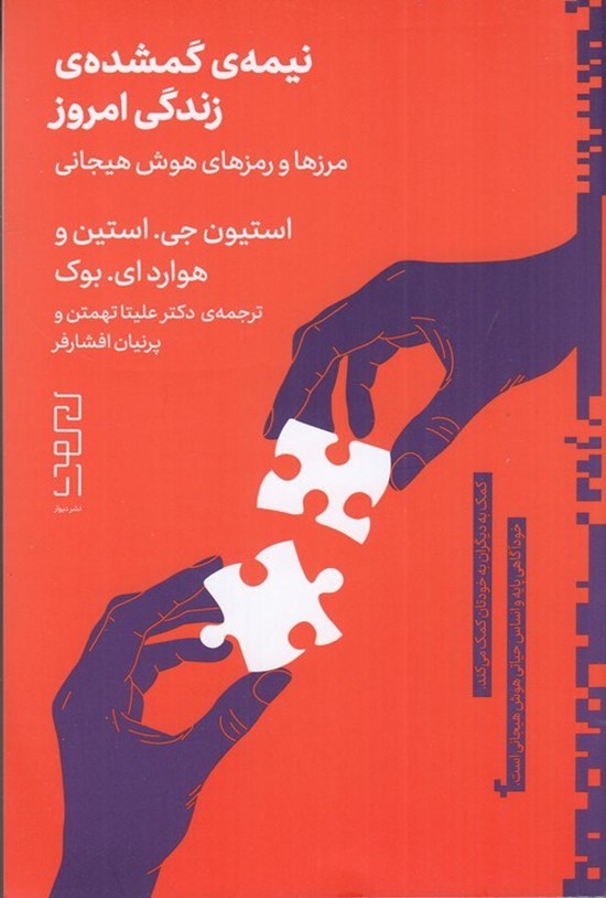 تصویر جلد کتاب نیمه گمشده زندگی امروز