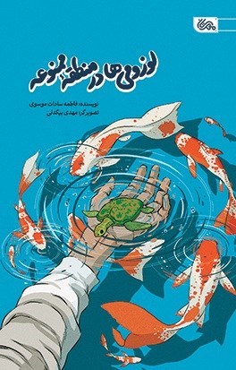 تصویر جلد کتاب لوزومی ها در منطقه ممنوعه