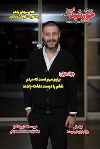 تصویر جلد کتاب مجله خورشید امروز ـ شماره ۲۲۱ ـ نیمه دوم آذرماه ۱۴۰۴