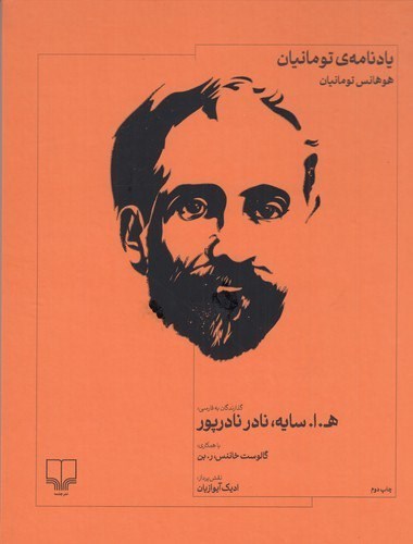 تصویر جلد کتاب یادنامه تومانیان