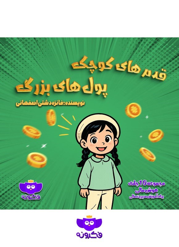 تصویر جلد کتاب قدم های کوچک، پول های بزرگ