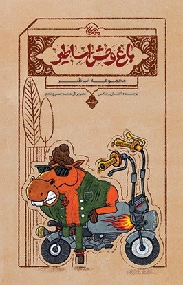 تصویر جلد کتاب باغ وحش اساطیر