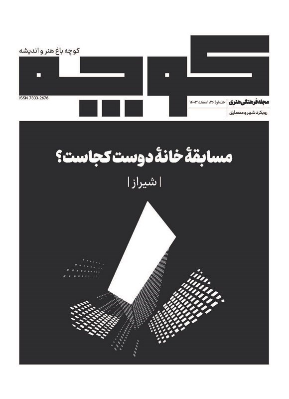 تصویر جلد کتاب کوچه باغ هنر و اندیشه ـ شماره ۲۶ ـ اسفندماه ۱۴۰۳