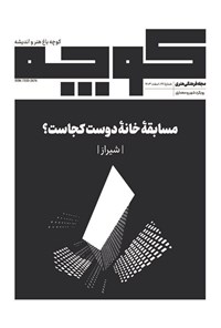 تصویر جلد کتاب کوچه باغ هنر و اندیشه ـ شماره ۲۶ ـ اسفندماه ۱۴۰۳