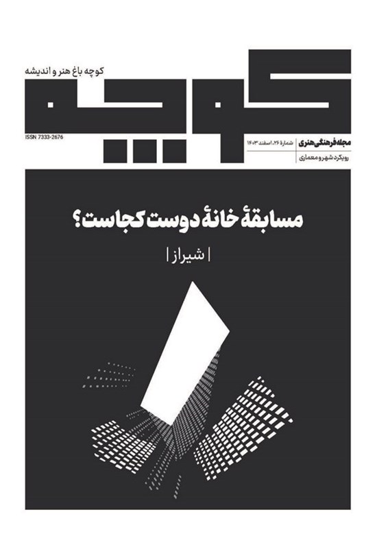 تصویر جلد کتاب کوچه باغ هنر و اندیشه ـ شماره ۲۶ ـ اسفندماه ۱۴۰۳