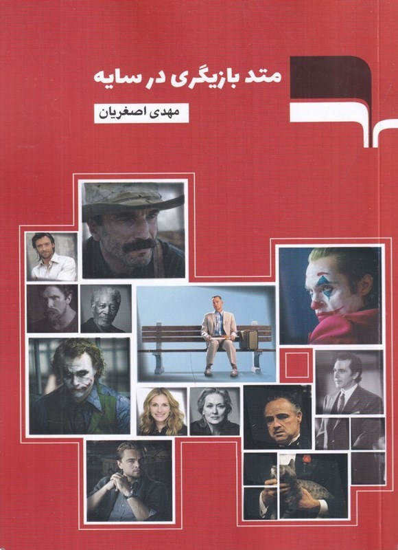 تصویر جلد کتاب متد بازیگری در سایه