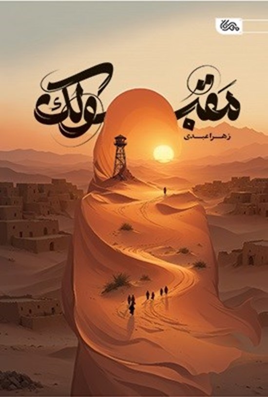 تصویر جلد کتاب مقبولک